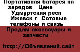 Портативная батарея на 5 зарядов › Цена ­ 2 000 - Удмуртская респ., Ижевск г. Сотовые телефоны и связь » Продам аксессуары и запчасти   